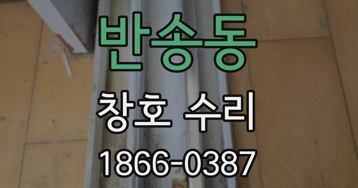 반송동 창호 수리