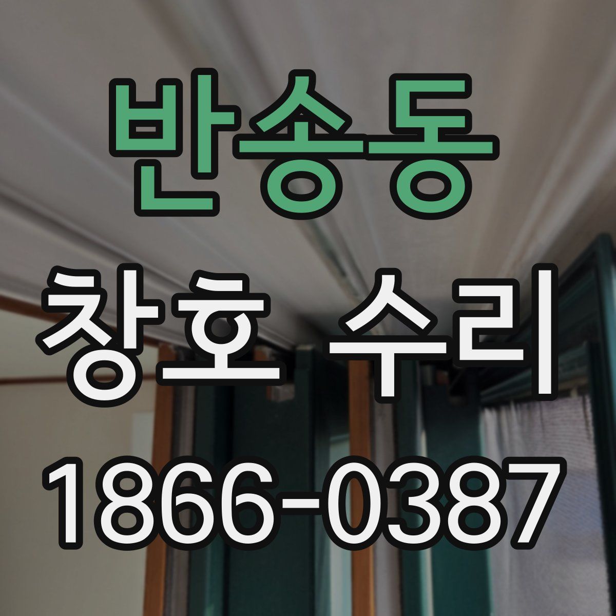 반송동 창호 수리