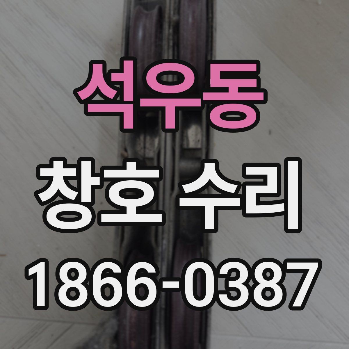 석우동 창호 수리 진행 순서와 소요 시간