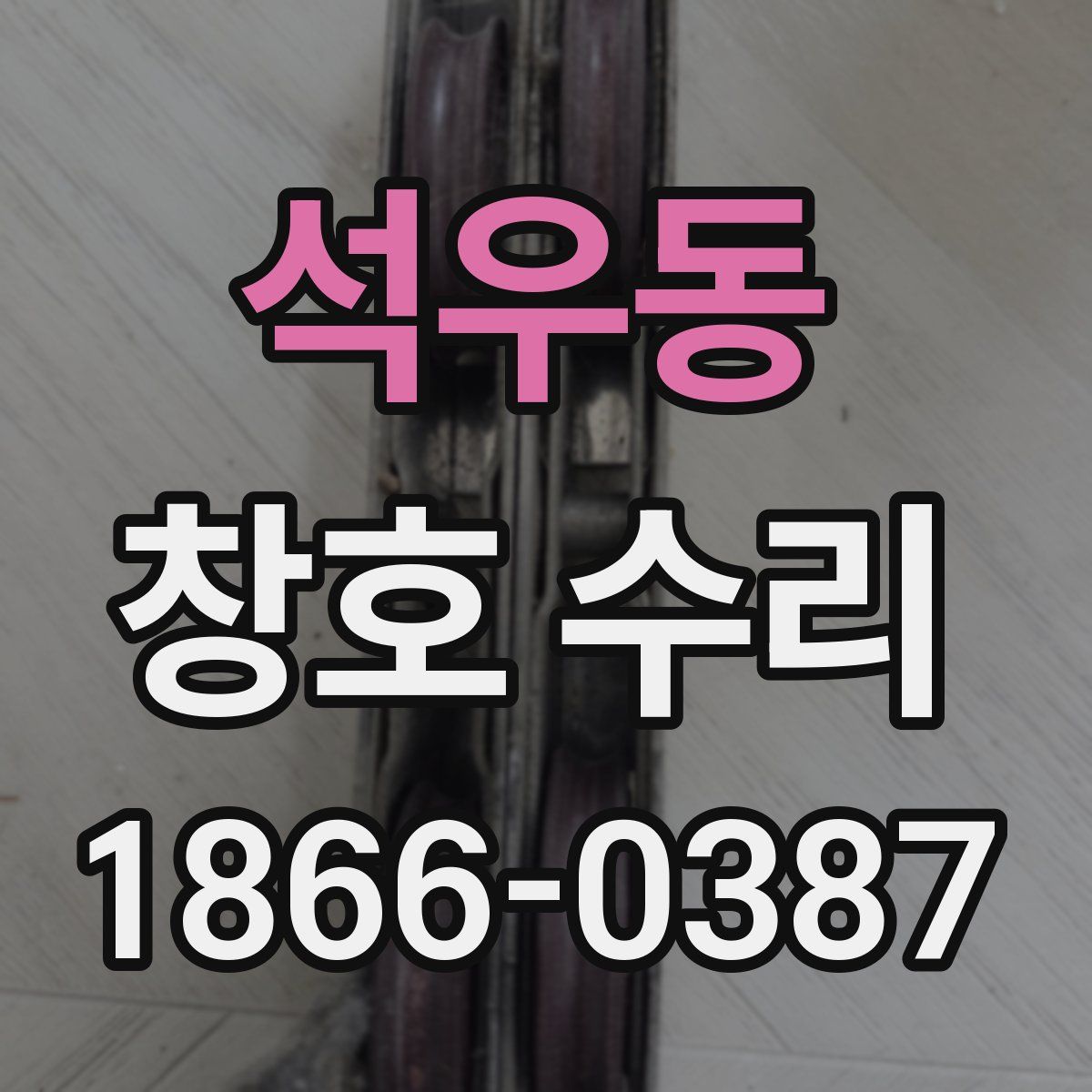 석우동 창호 수리