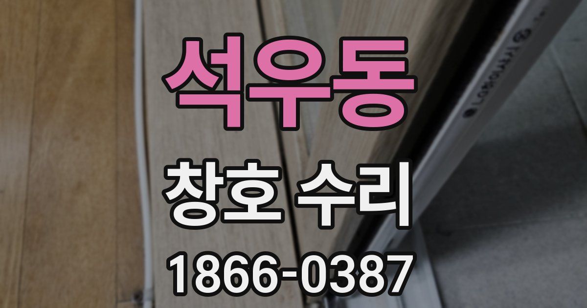 석우동 창호 수리