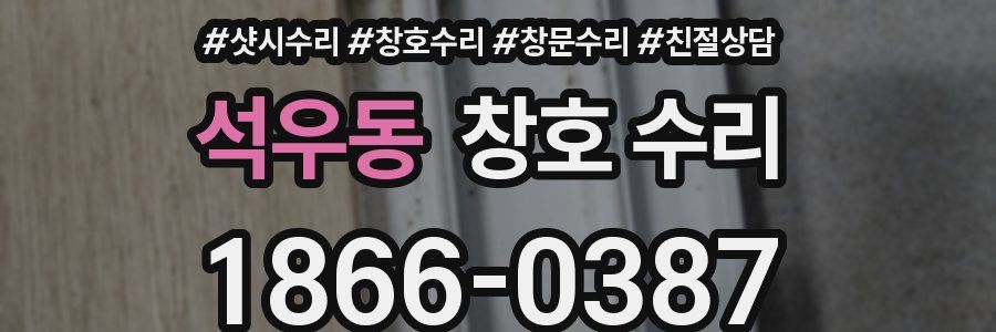 석우동 창호 수리