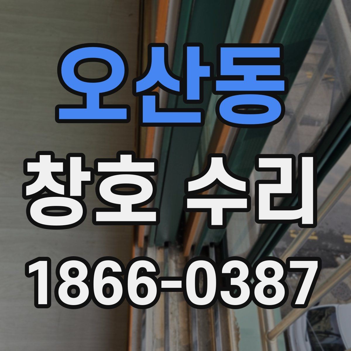 오산동 창호 수리 오래된 아파트에서 현장에서 자주 보는 증상