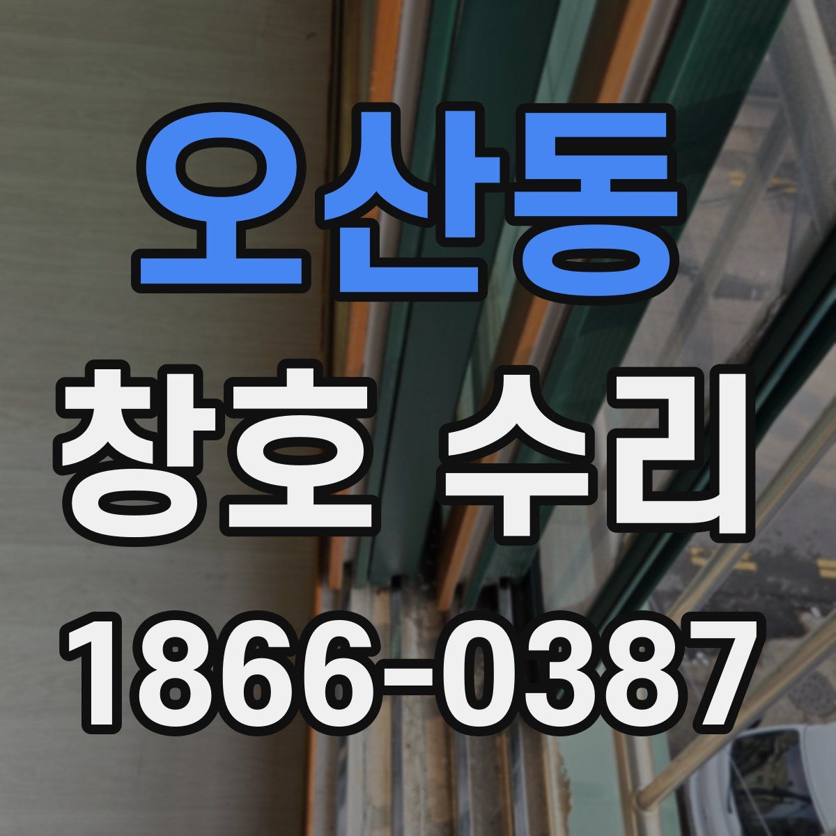 오산동 창호 수리