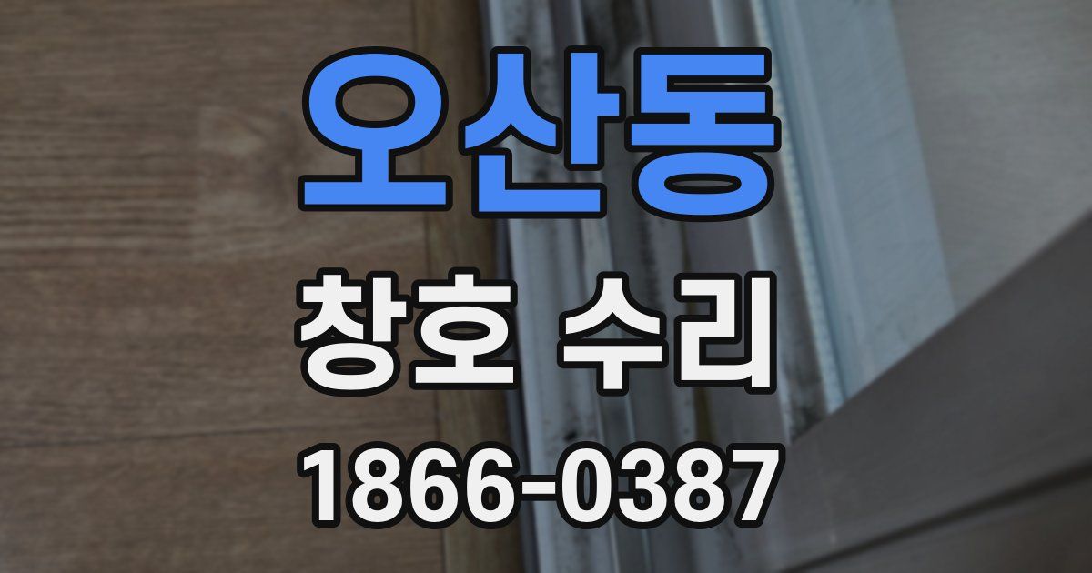 오산동 창호 수리