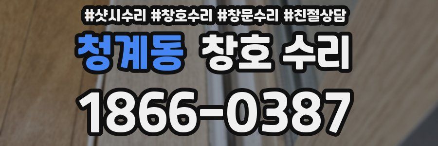 청계동 창호 수리