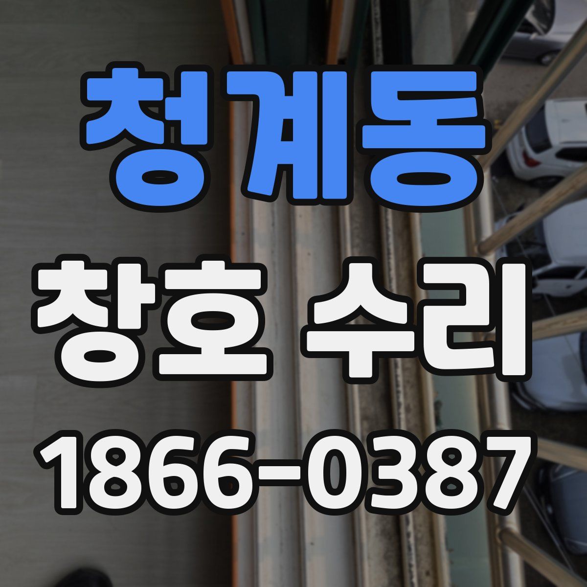 청계동 창호 수리
