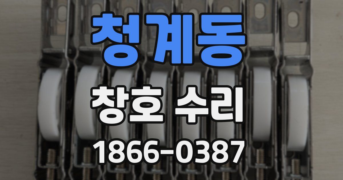 청계동 창호 수리