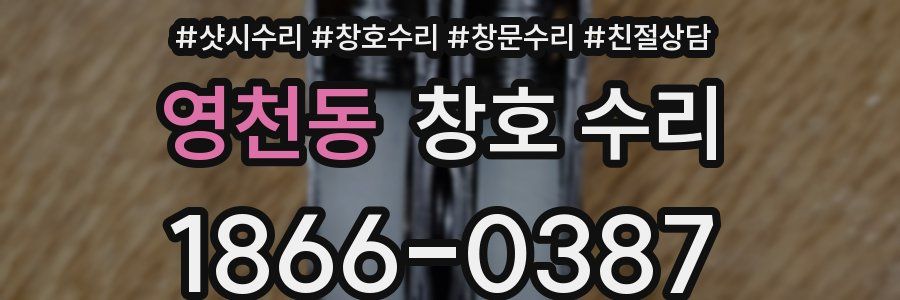 영천동 창호 수리