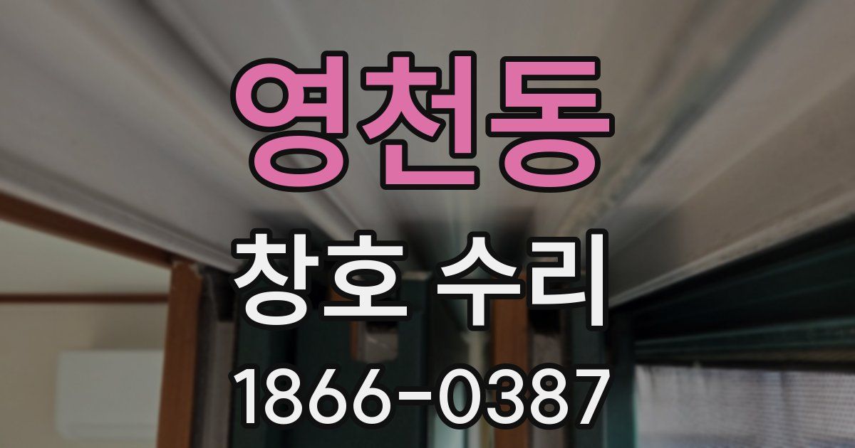 영천동 창호 수리