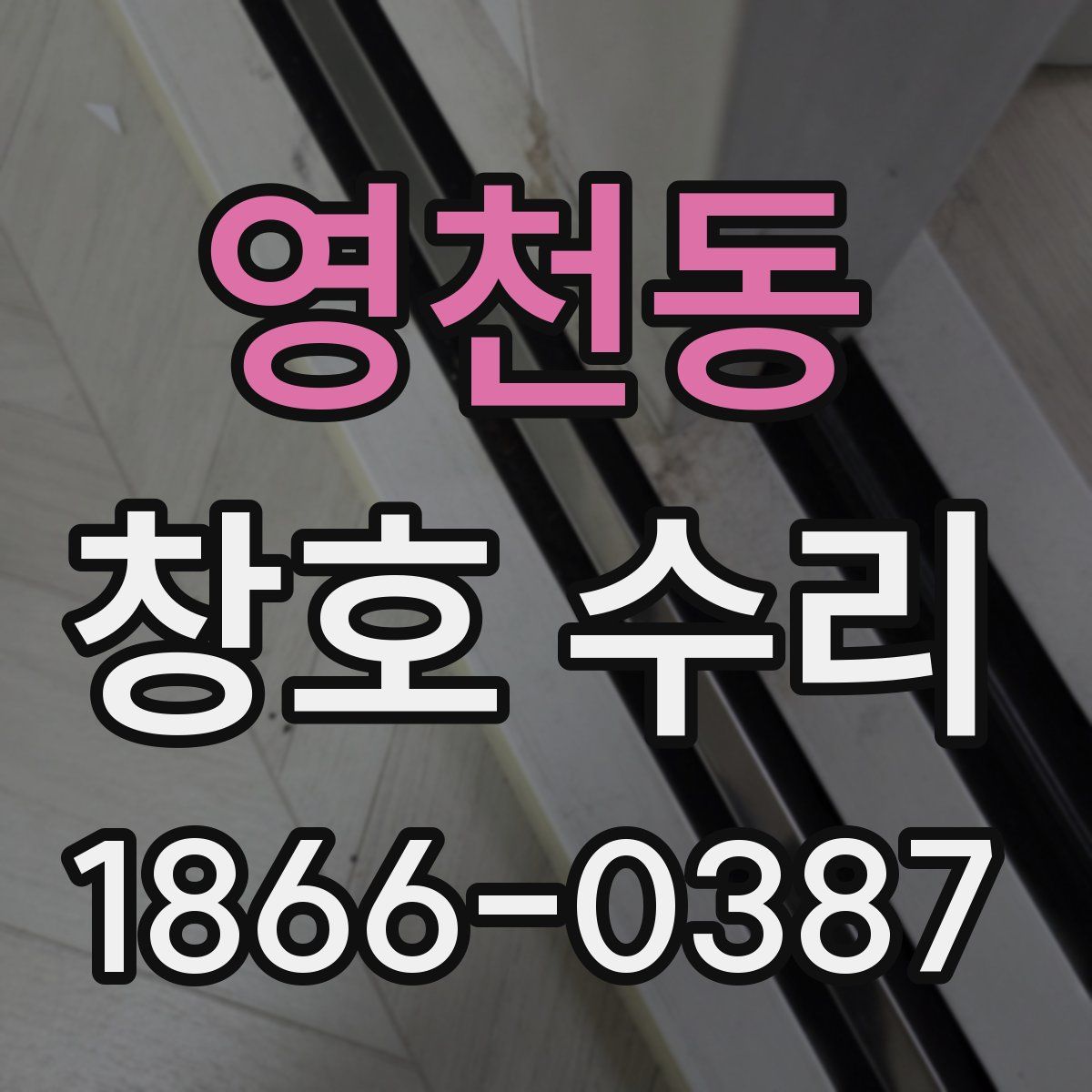 영천동 창호 수리