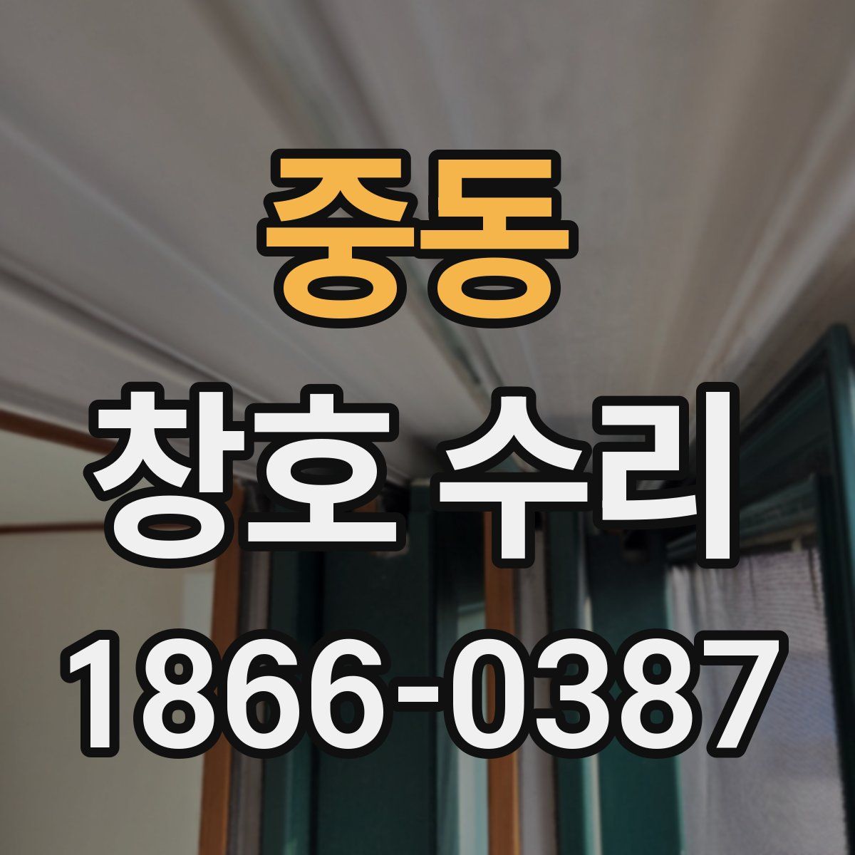 중동 창호 수리