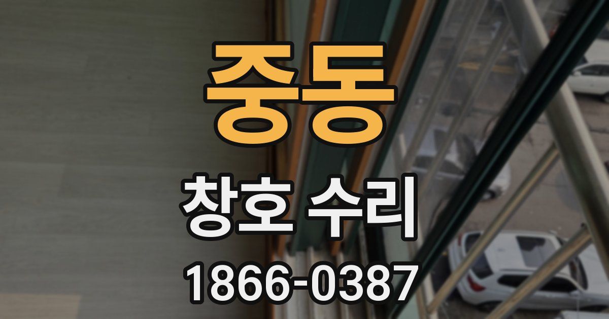 중동 창호 수리