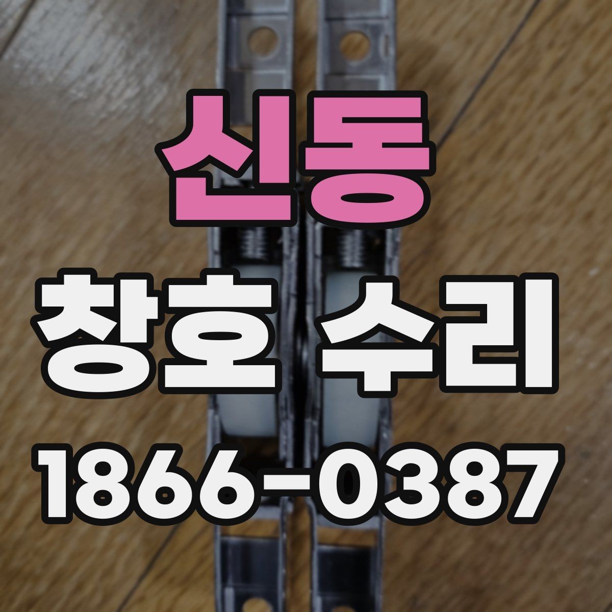 신동 창호 수리 비용 절감을 위해 알아둘 점