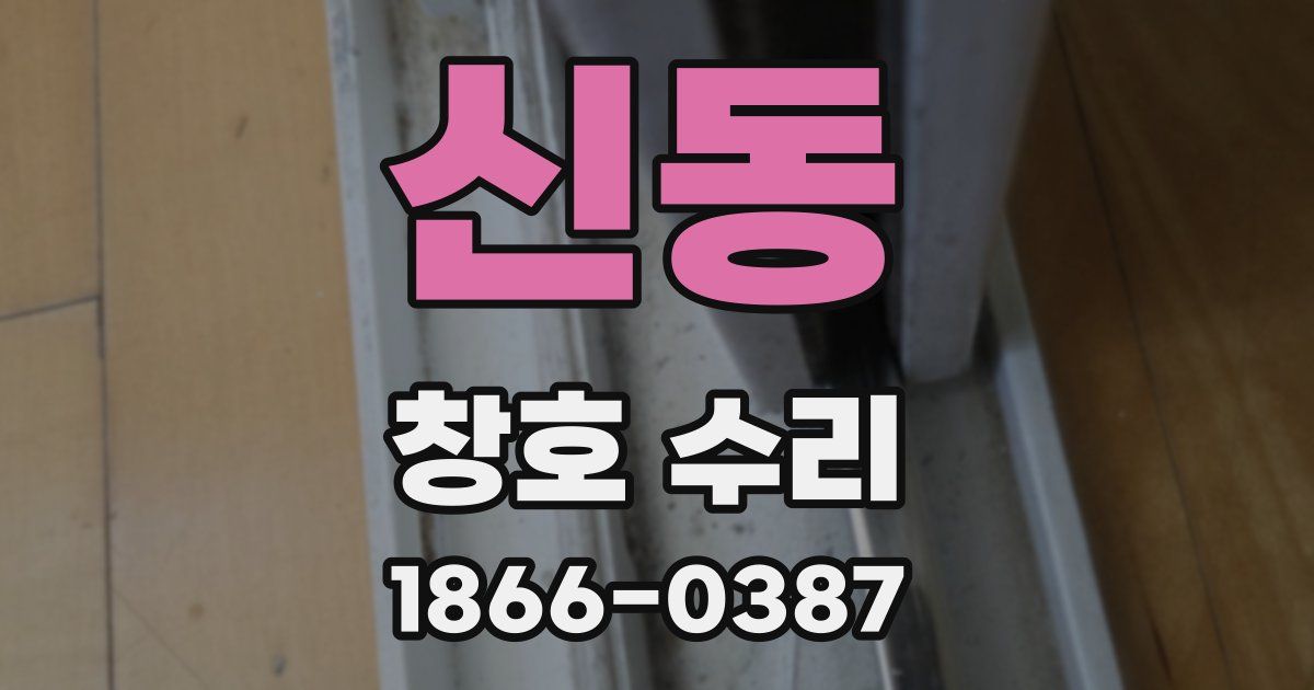 신동 창호 수리