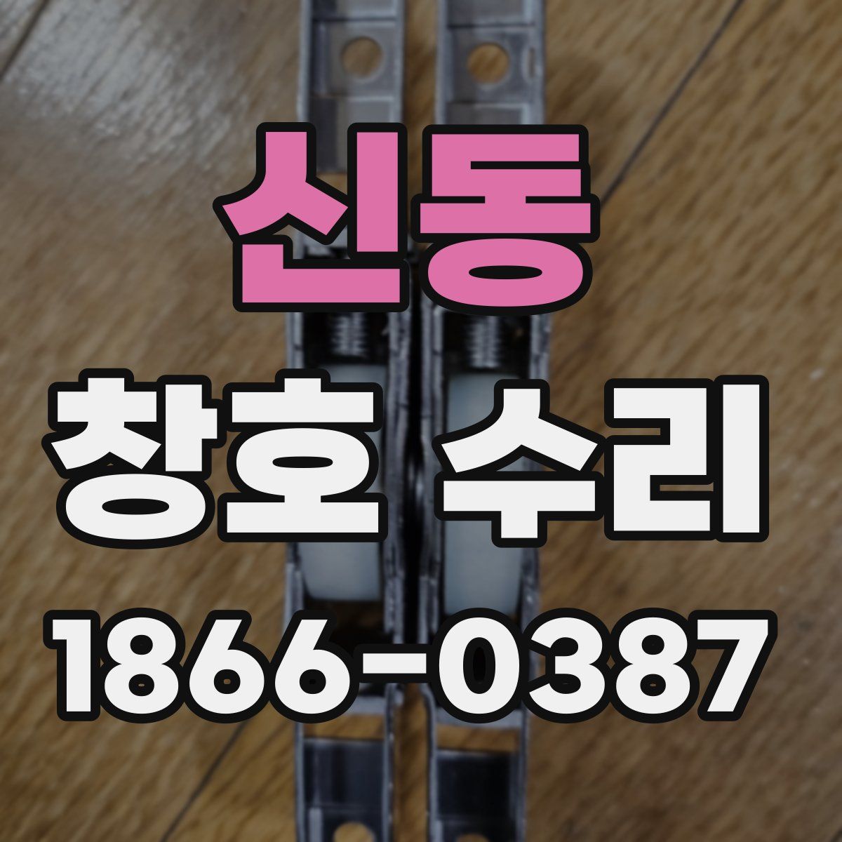 신동 창호 수리