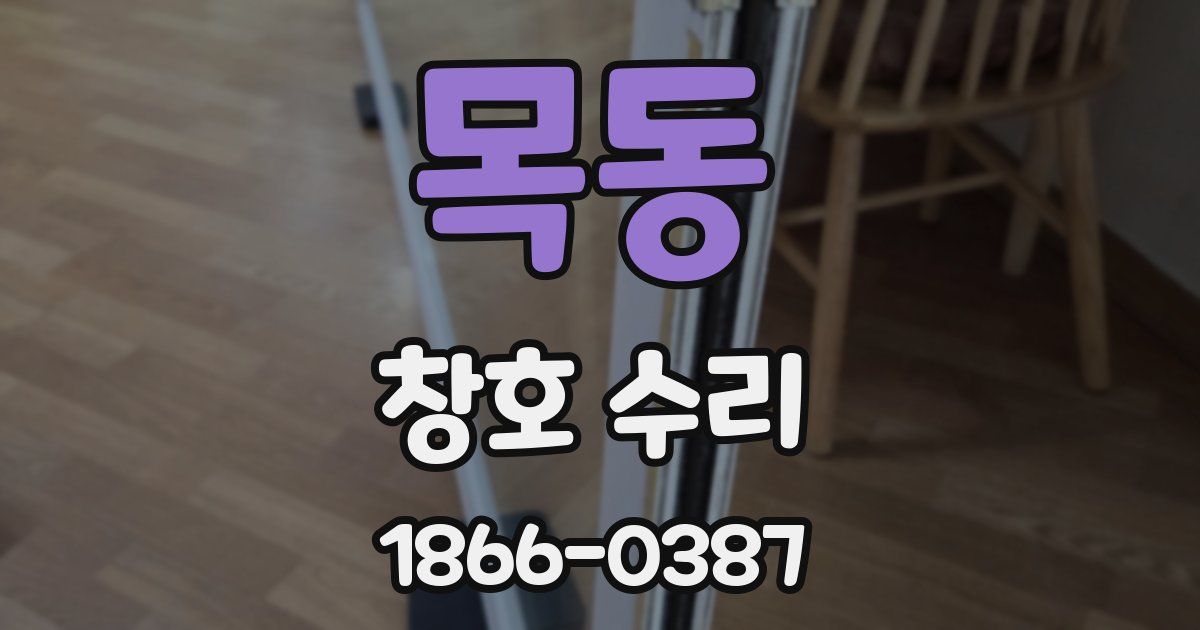 목동 창호 수리