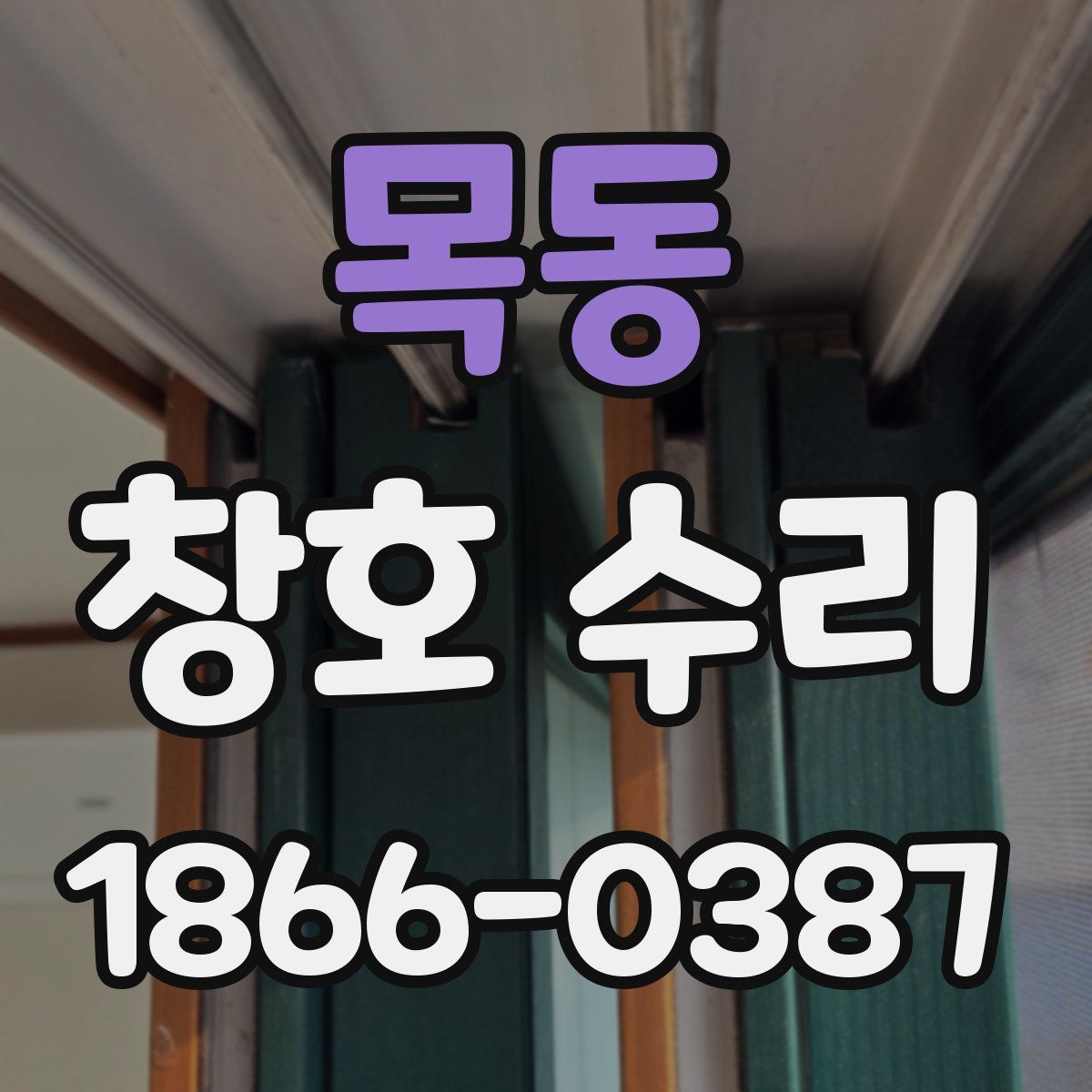 목동 창호 수리