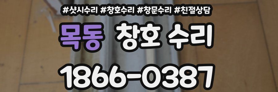 목동 창호 수리