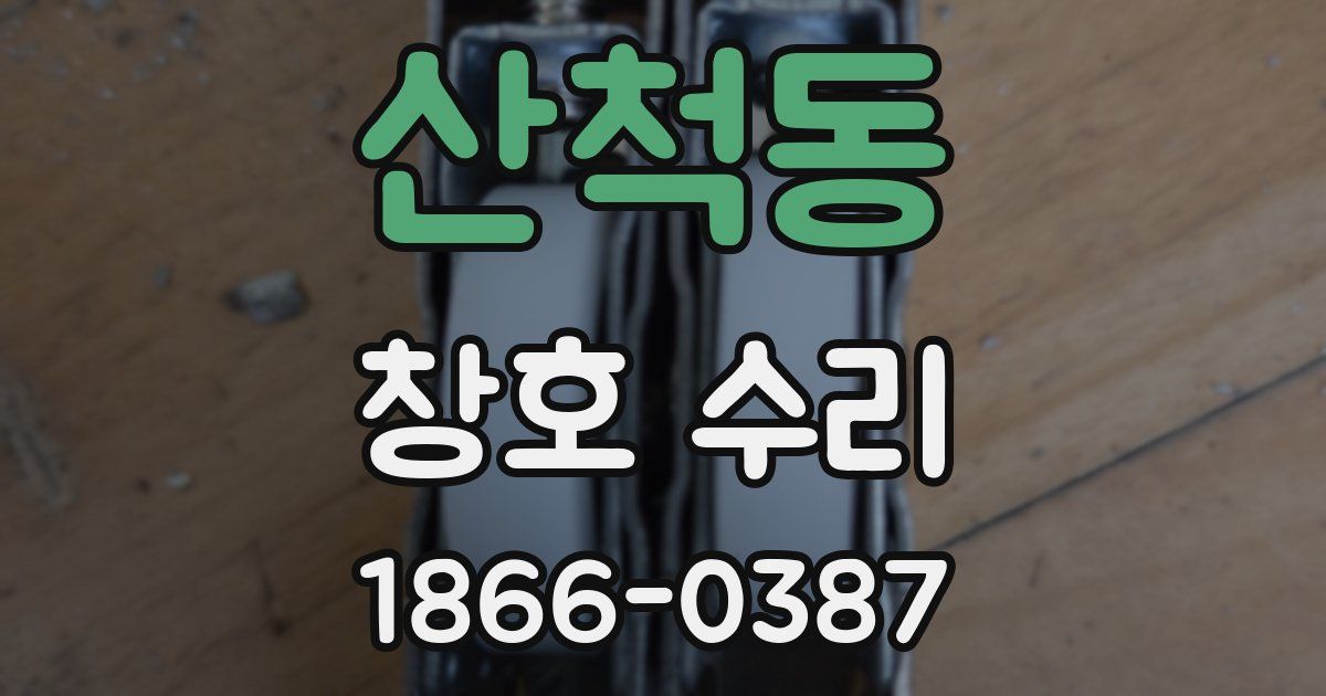산척동 창호 수리
