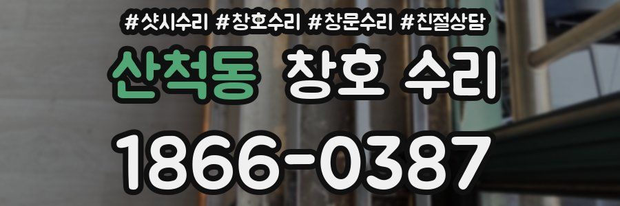 산척동 창호 수리