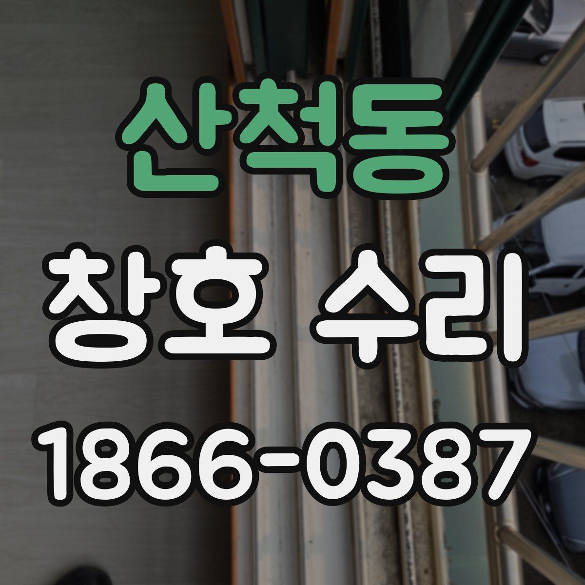 산척동 창호 수리