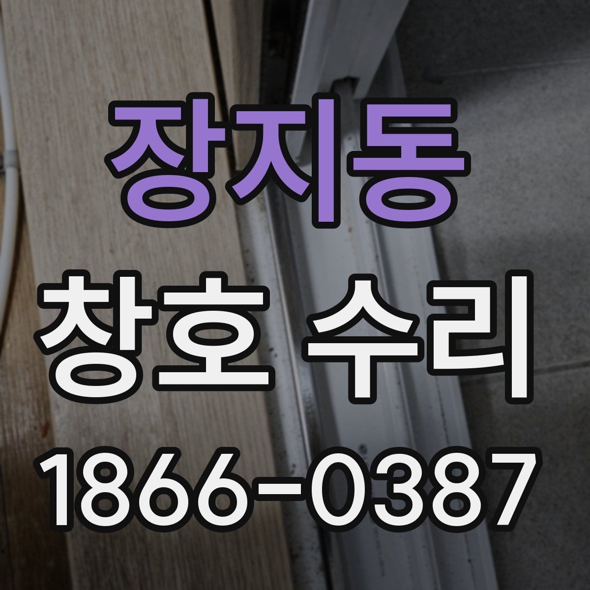 장지동 창호 수리 문의 전에 정리해두면 좋은 정보
