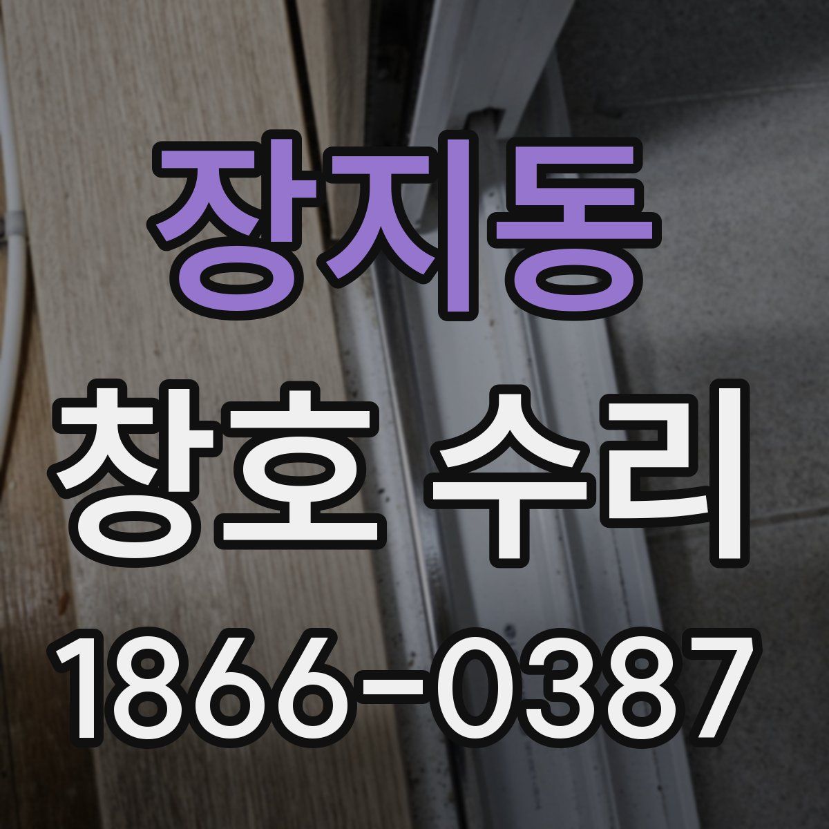 장지동 창호 수리