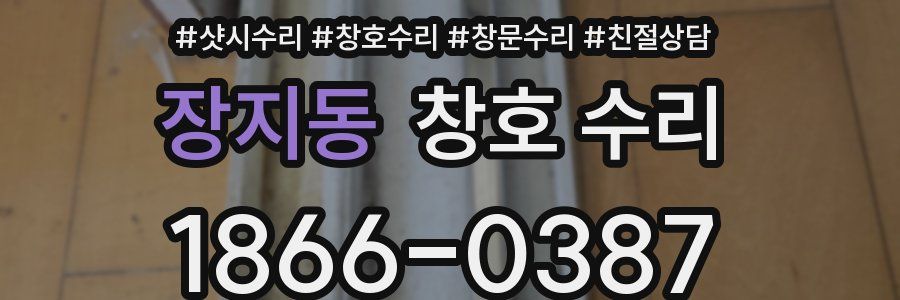 장지동 창호 수리