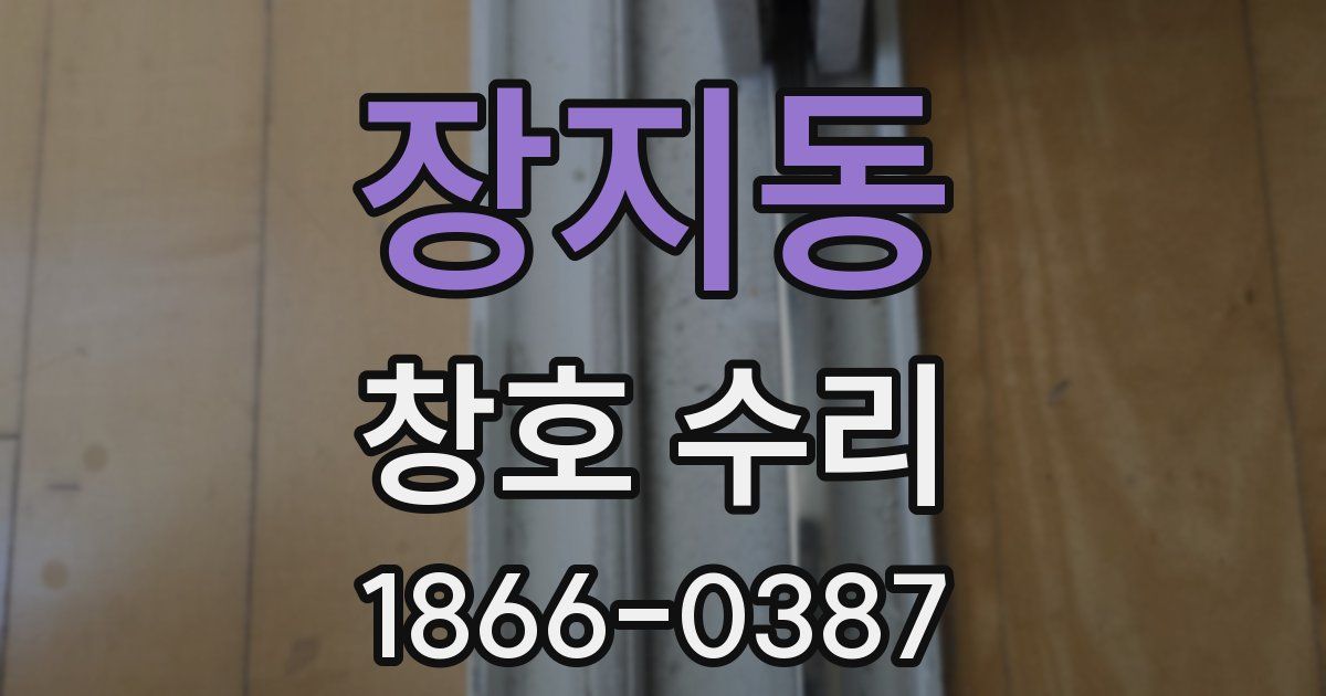 장지동 창호 수리