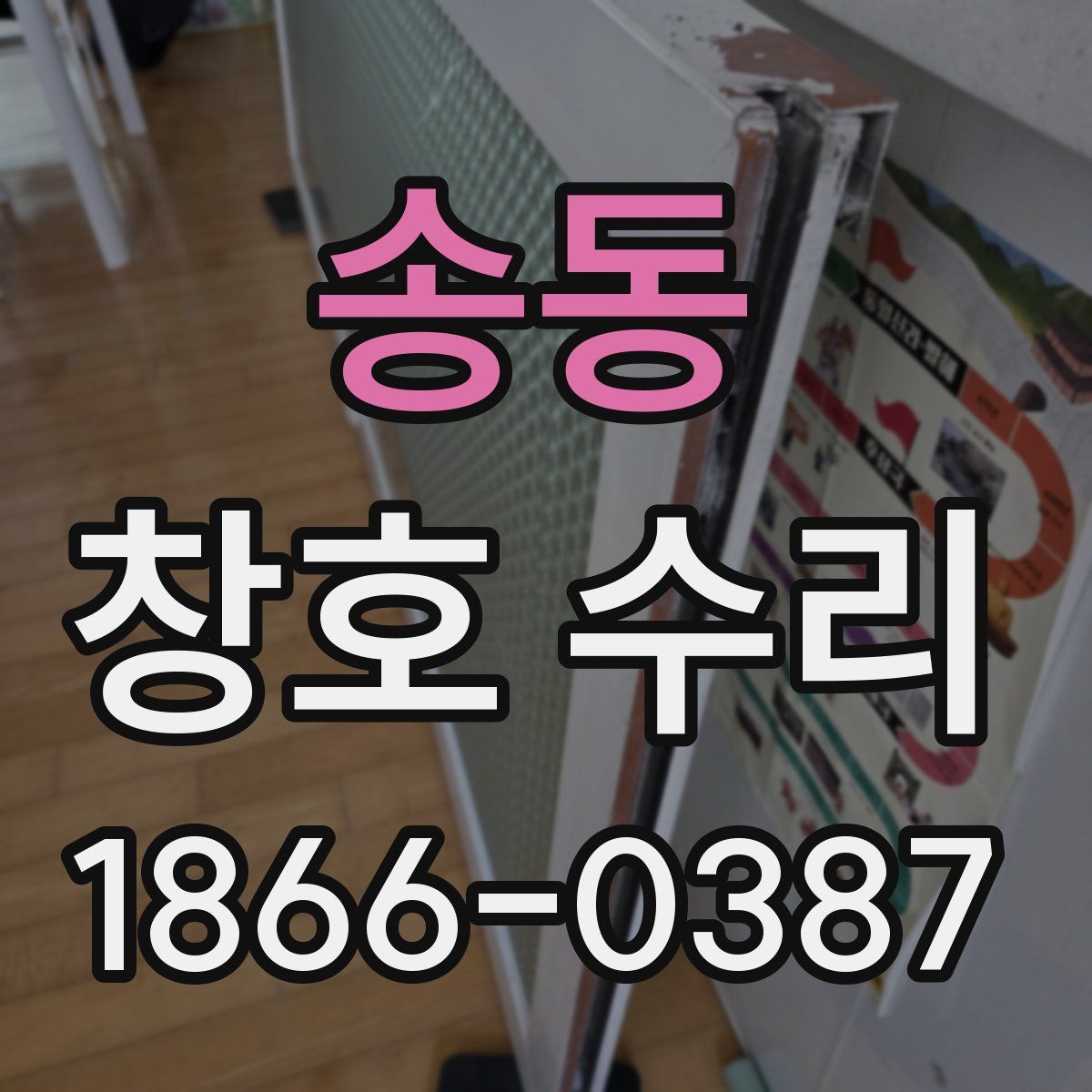 송동 창호 수리