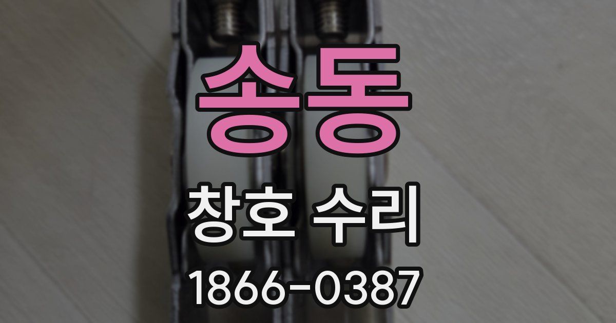 송동 창호 수리