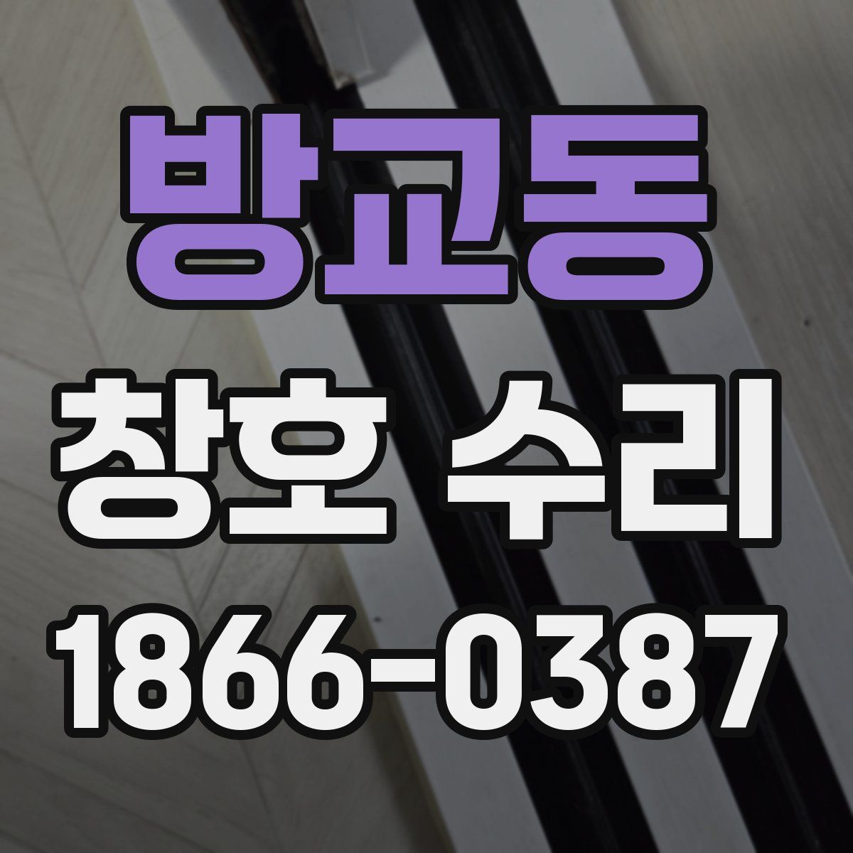방교동 창호 수리