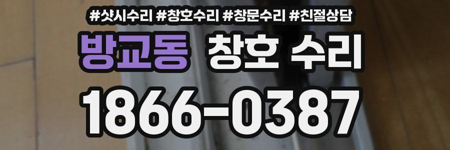 방교동 창호 수리