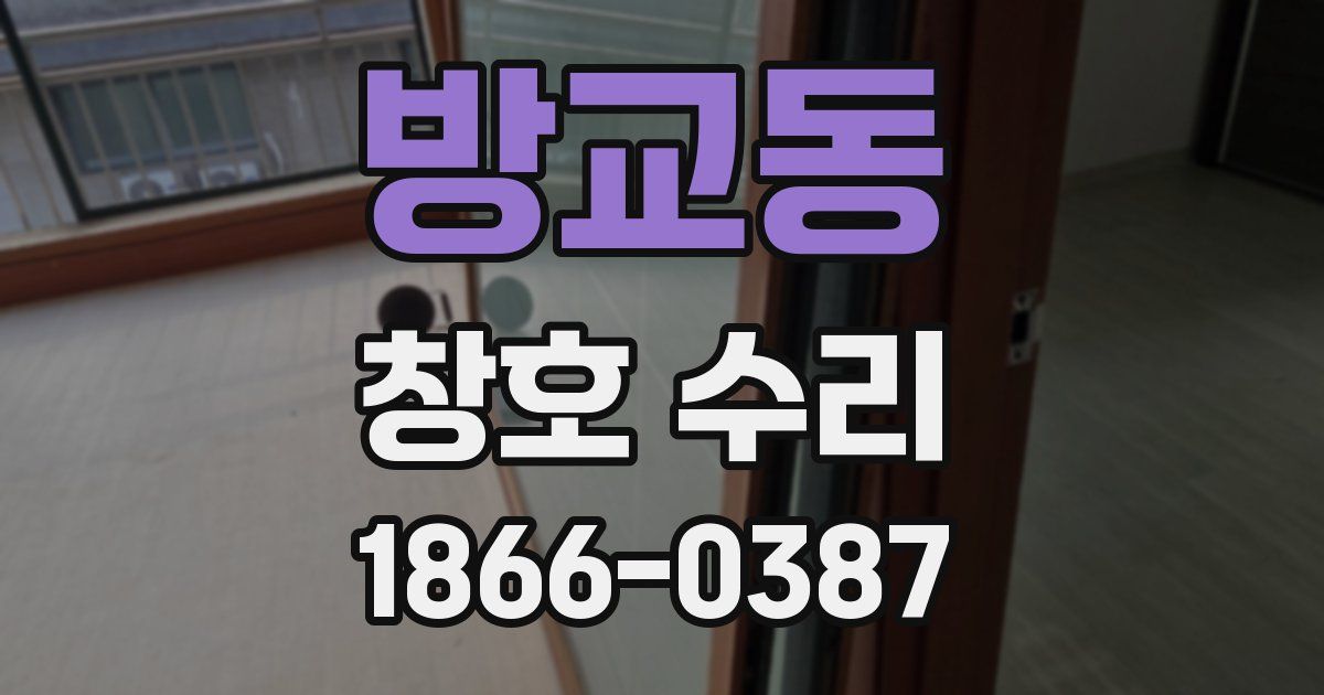 방교동 창호 수리