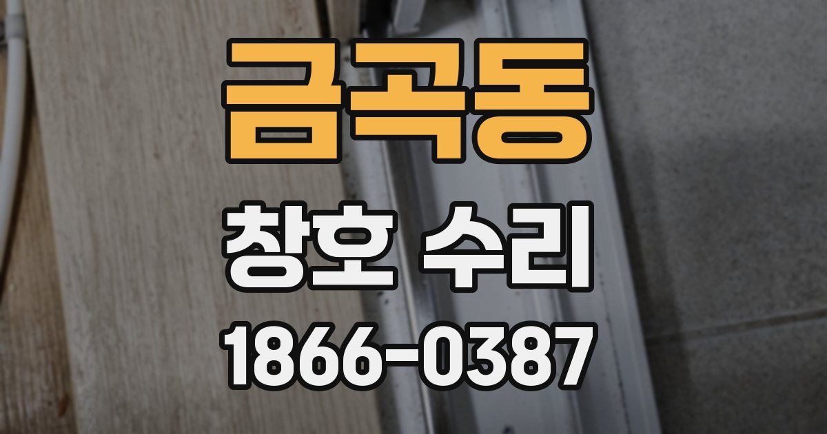 금곡동 창호 수리