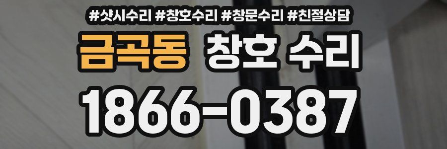 금곡동 창호 수리