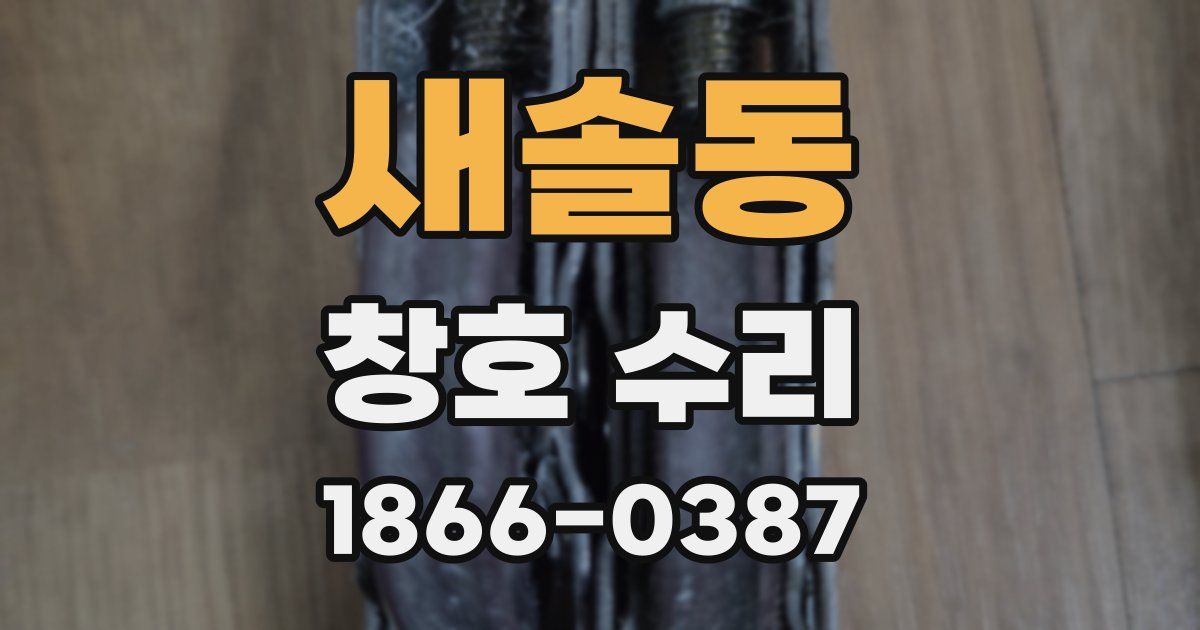 새솔동 창호 수리