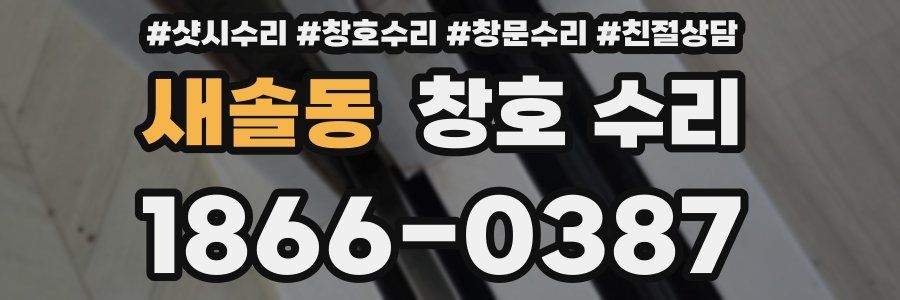 새솔동 창호 수리