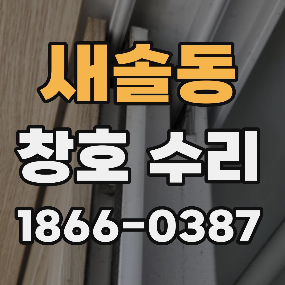 새솔동 창호 수리