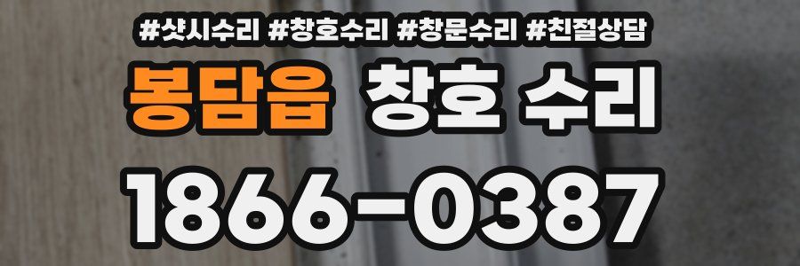 봉담읍 창호 수리
