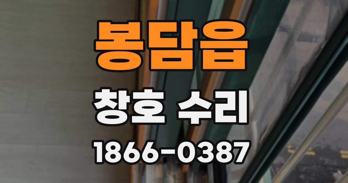 봉담읍 창호 수리