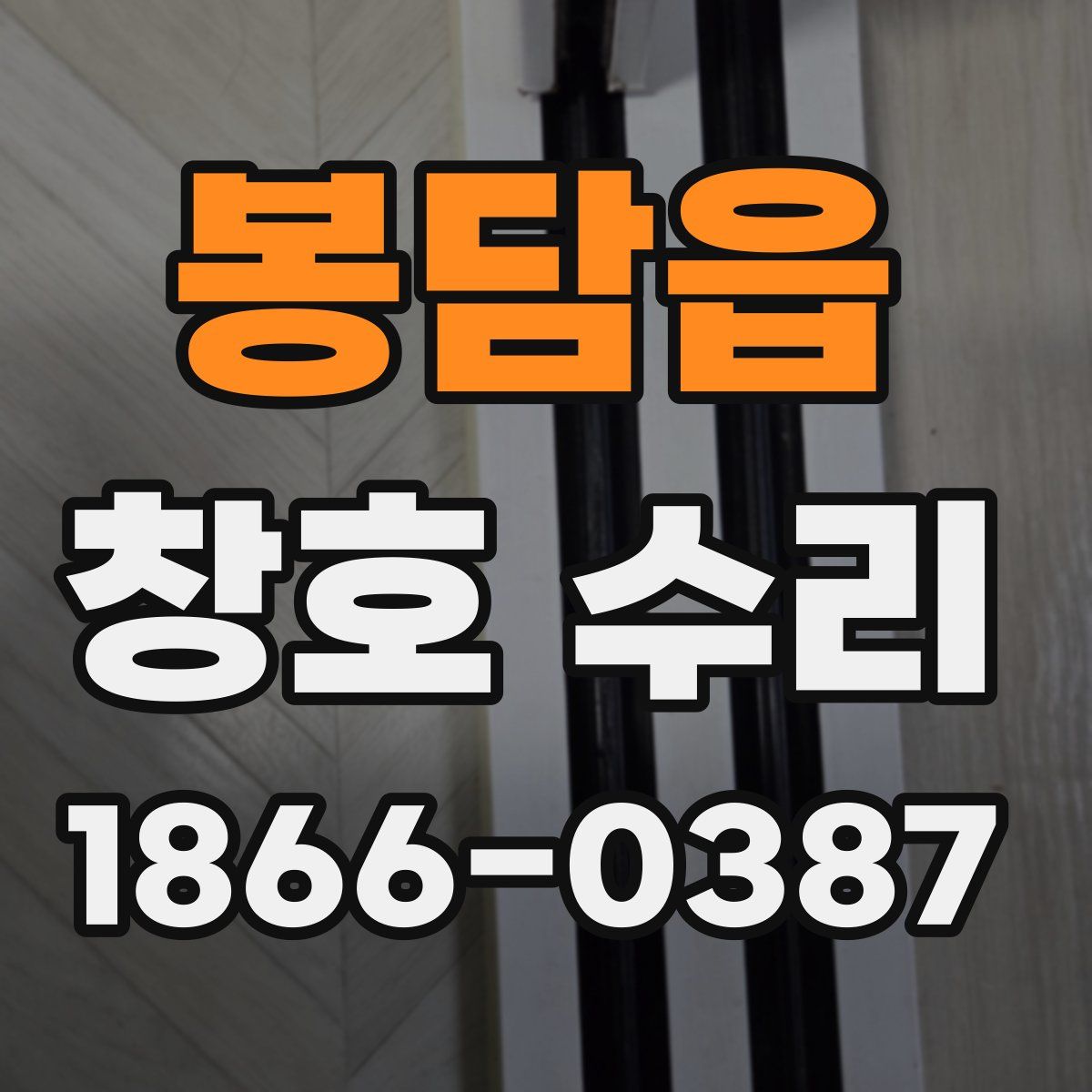 봉담읍 창호 수리