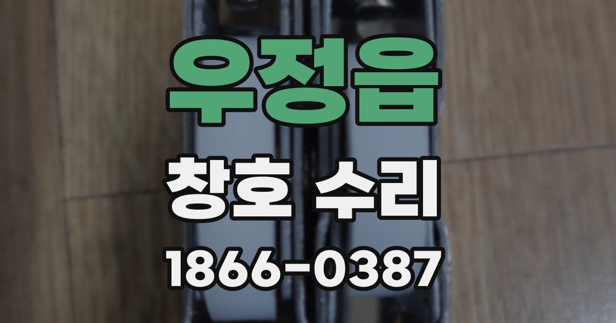 우정읍 창호 수리