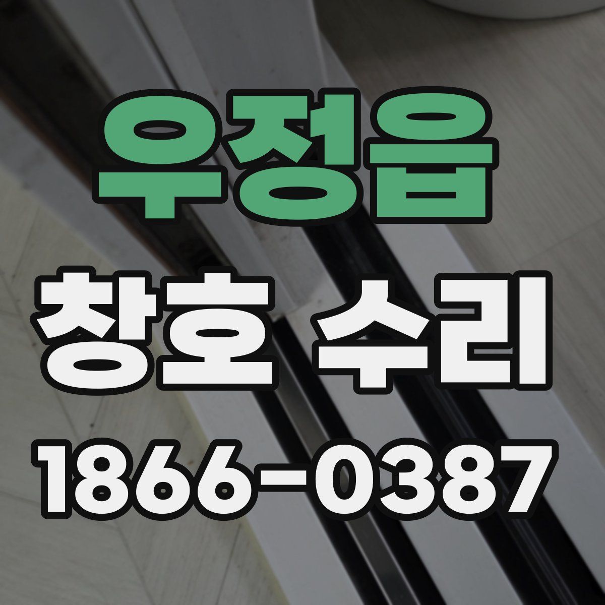 우정읍 창호 수리
