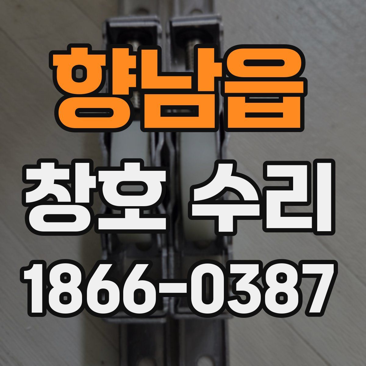 향남읍 창호 수리