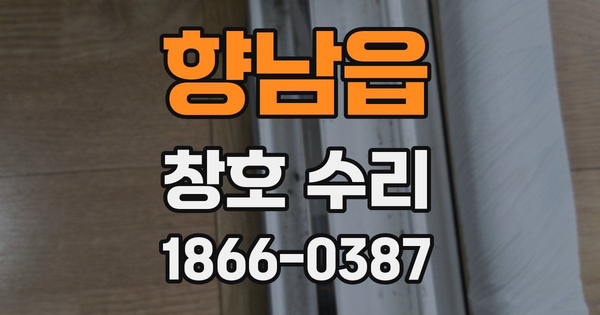 향남읍 창호 수리