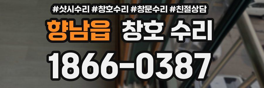 향남읍 창호 수리
