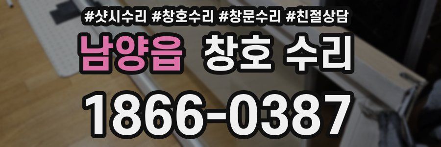 남양읍 창호 수리