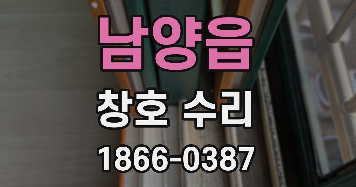 남양읍 창호 수리